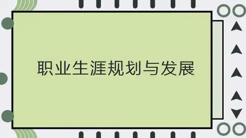 职业生涯规划与发展