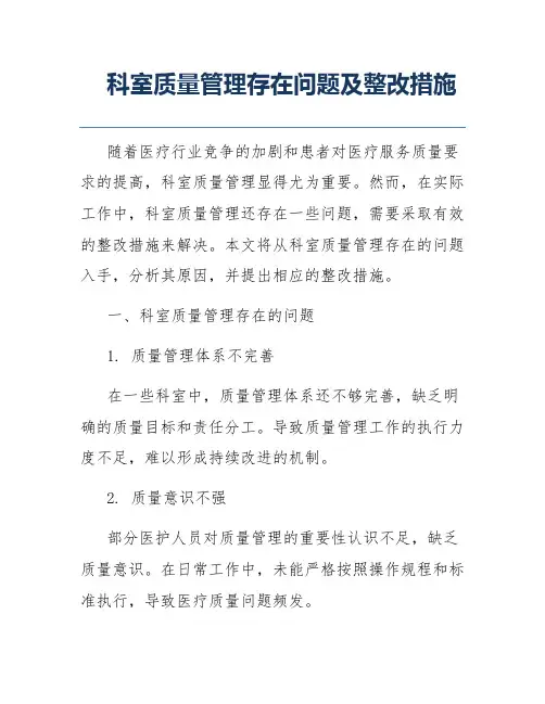 科室质量管理存在问题及整改措施