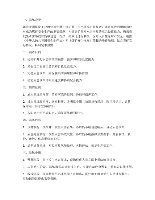 煤矿井下水害事故预案演练