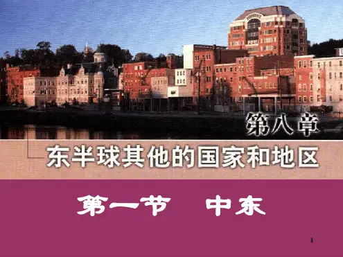 人教版地理七下第八章第1节中东优质课件 共55张