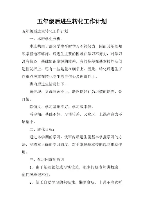 五年级后进生转化工作计划
