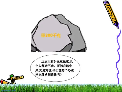 小学科学六年级上册杠杆的科学PPT幻灯片