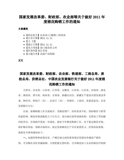 国家发展改革委、财政部、农业部等关于做好2011年度棉花购销工作的通知