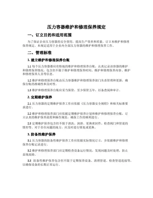 压力容器维修保养规定