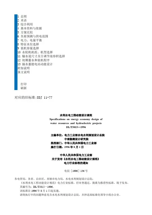 DLT5015—1996水利水电工程动能设计规范