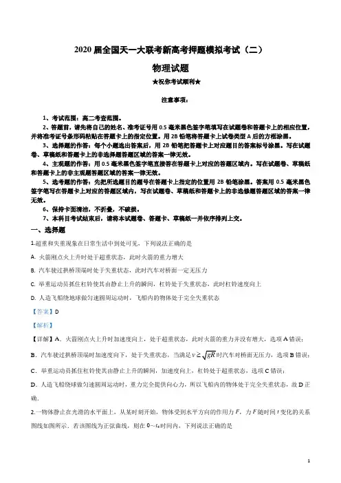 2020届全国天一大联考新高考押题模拟考试(二)物理试卷
