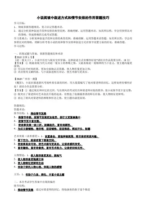 2019届高三语文复习《小说阅读中叙述方式和情节安排的作用答题技巧》学案教师版