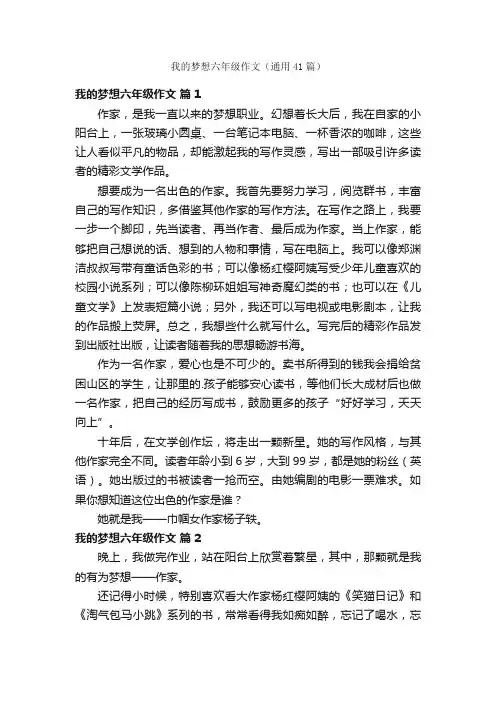 我的梦想六年级作文（通用41篇）