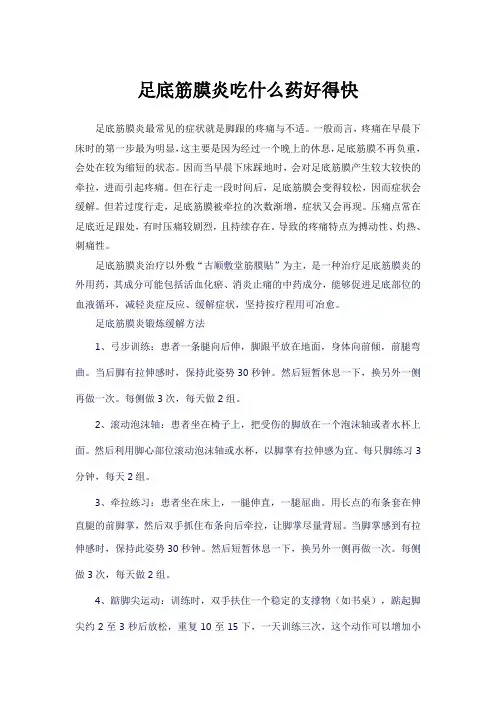 足底筋膜炎吃什么药好得快