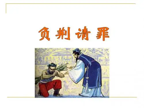5、负荆请罪