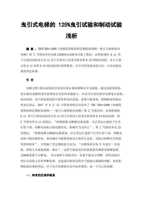 曳引式电梯的125%曳引试验和制动试验浅析