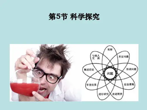 1.5科学探究—浙教版七年级科学上册课件(共16张PPT)