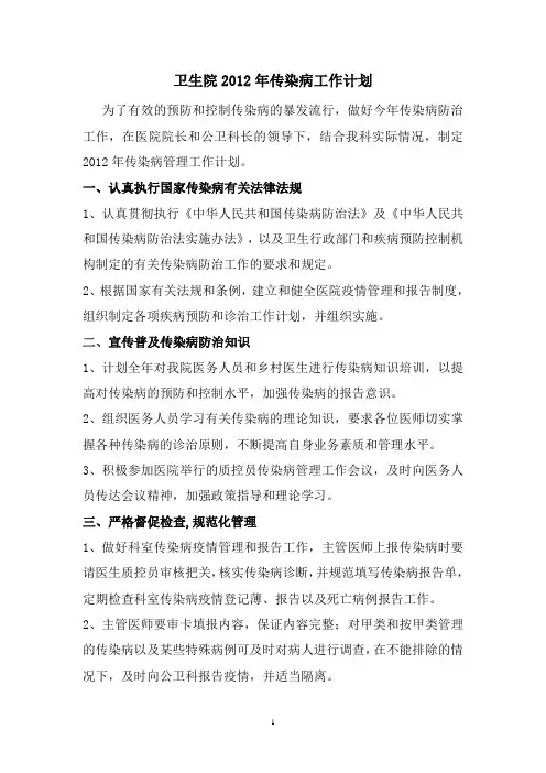 2012年传染病工作计划