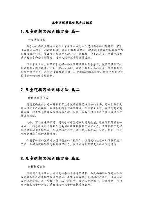 儿童逻辑思维训练方法10篇