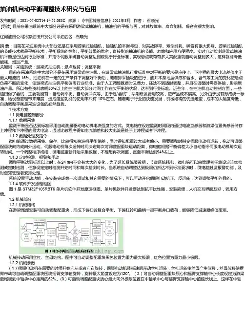 抽油机自动平衡调整技术研究与应用