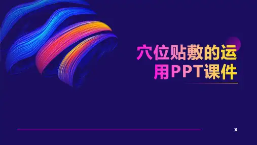 穴位贴敷的运用PPT课件