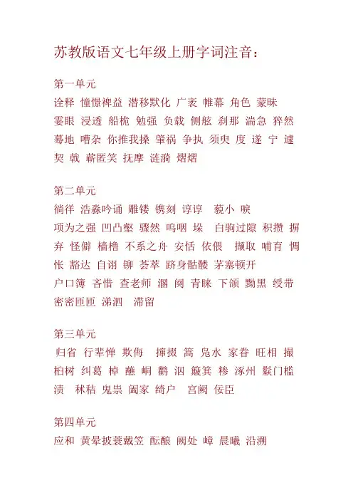 苏教版语文七年级上册字词注音：
