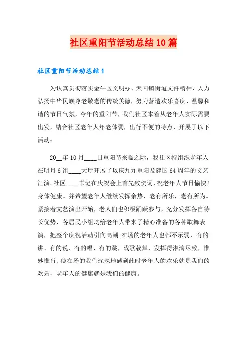 社区重阳节活动总结10篇