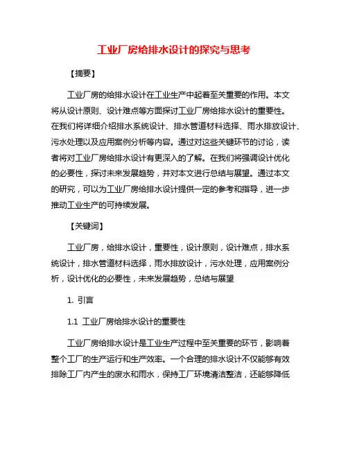 工业厂房给排水设计的探究与思考