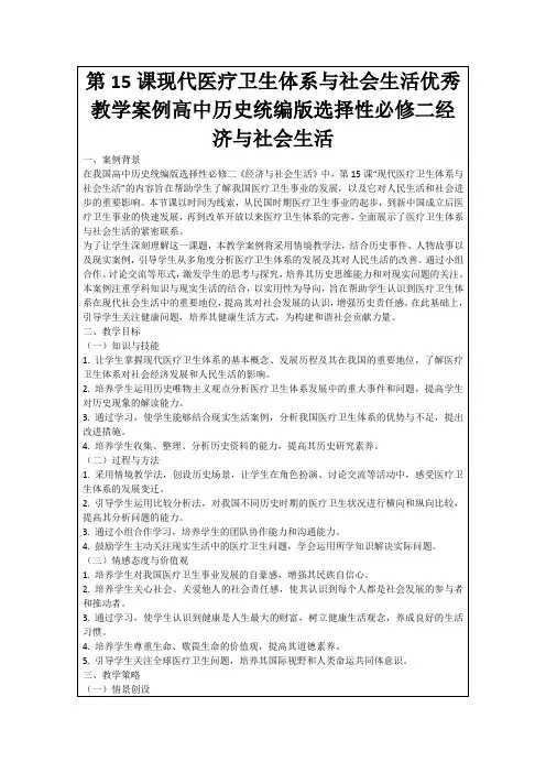 第15课现代医疗卫生体系与社会生活优秀教学案例高中历史统编版选择性必修二经济与社会生活