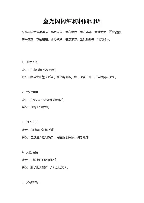 金光闪闪结构相同词语