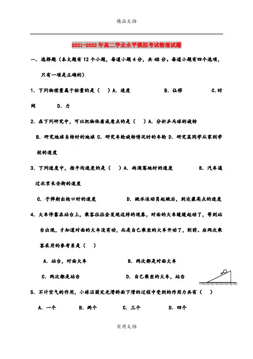 2021-2022年高二学业水平模拟考试物理试题