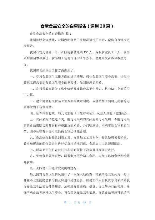 食堂食品安全的自查报告(通用20篇)