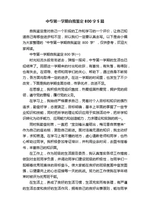 中专第一学期自我鉴定800字5篇