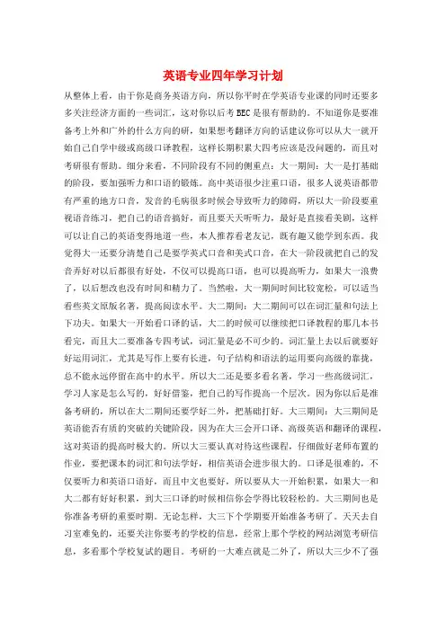 英语专业四年学习计划