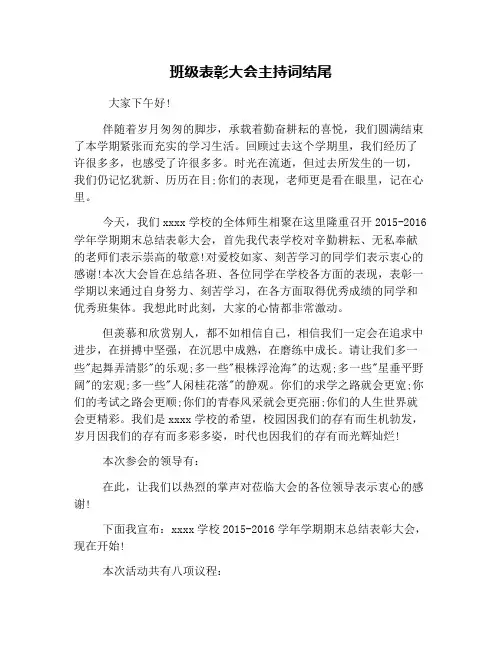 班级表彰大会主持词结尾