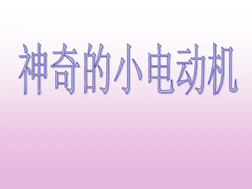 六年级上册科学课件 神奇的小电动车教科版 (共9页)PPT
