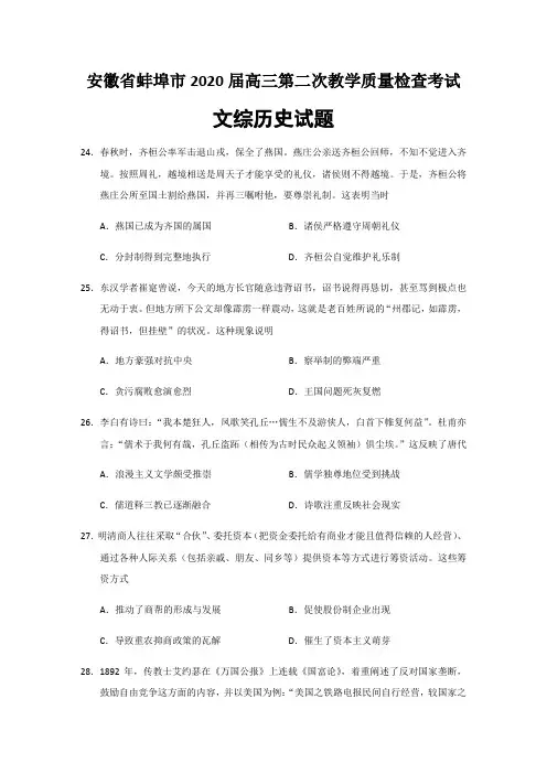 安徽省蚌埠市2020届高三第二次教学质量检查考试文综历史试题