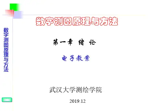 数字测图原理与方法课件