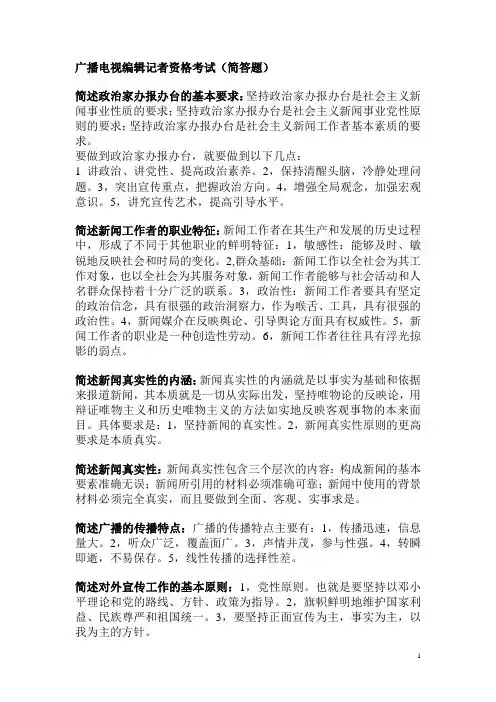 广播电视编辑记者资格考试(简答题)