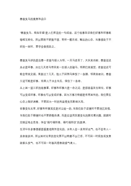 塞翁失马的寓意和启示