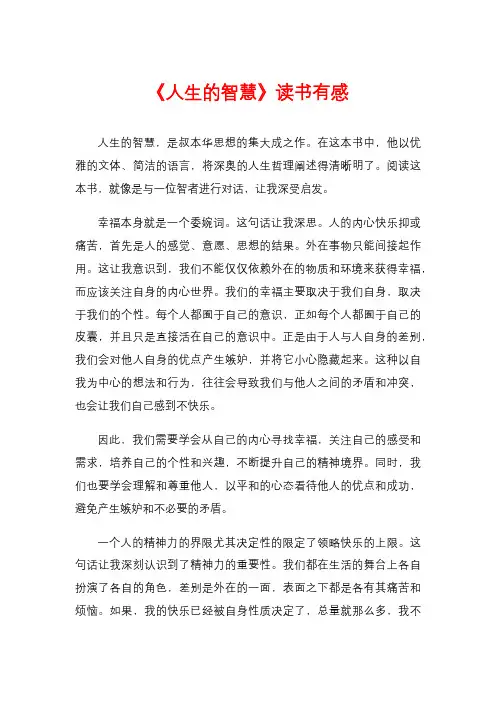 《人生的智慧》读书有感