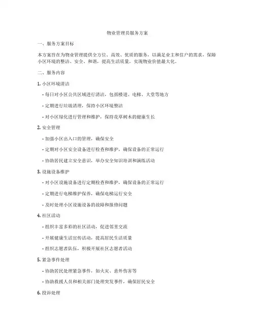 物业管理员服务方案