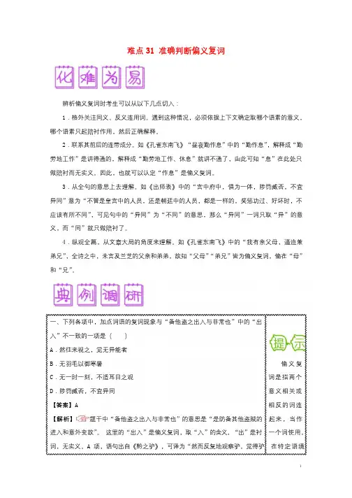 2018届高三语文难点突破100题难点31准确判断偏义复词含解析201901191431