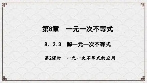 银川市十中七年级数学下册第8章一元一次不等式8.2解一元一次不等式3解一元一次不等式第2课时一元一次