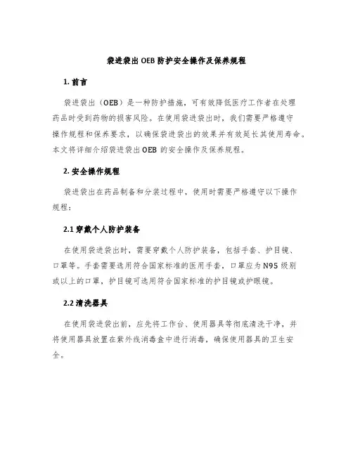 袋进袋出OEB防护安全操作及保养规程