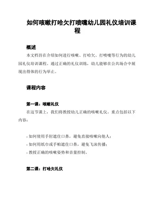 如何咳嗽打哈欠打喷嚏幼儿园礼仪培训课程