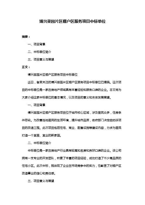 博兴菜园片区棚户区服务项目中标单位
