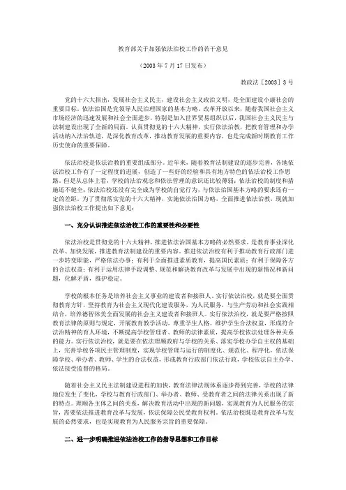 教育部关于加强依法治校工作的若干意见