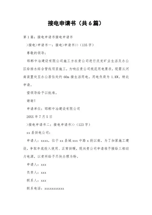 接电申请书(共6篇) 