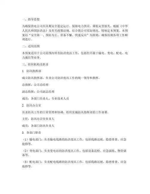供电公司防洪度汛应急预案