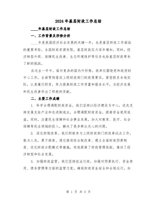 2024年基层财政工作总结(2篇)