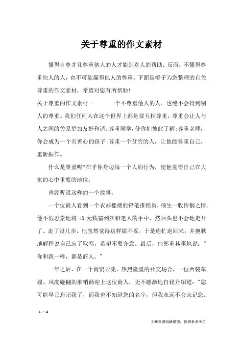 关于尊重的作文素材_作文素材