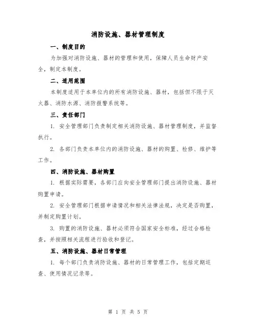 消防设施、器材管理制度(三篇)