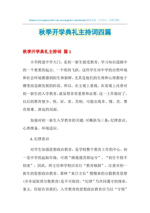 2021年秋季开学典礼主持词四篇