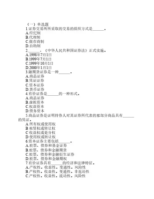 证券从业人员资格考试《证券基础知识》试题